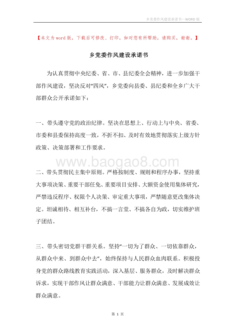乡党委作风建设承诺书.docx_第1页