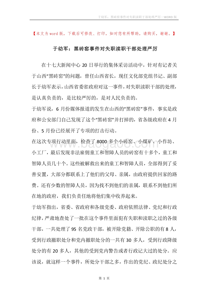 于幼军：黑砖窑事件对失职渎职干部处理严厉.docx_第1页