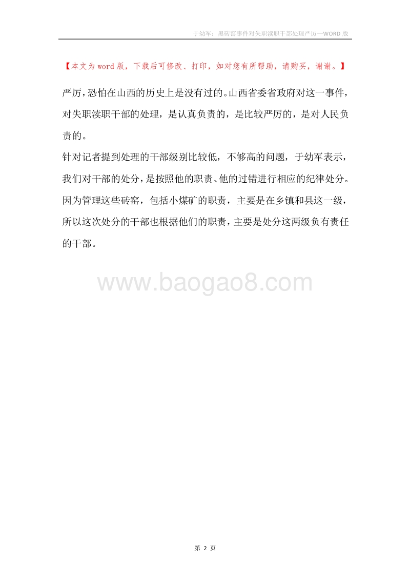 于幼军：黑砖窑事件对失职渎职干部处理严厉.docx_第2页