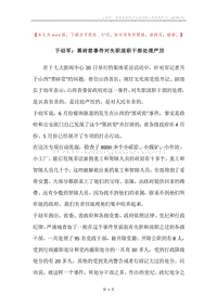 于幼军：黑砖窑事件对失职渎职干部处理严厉.docx