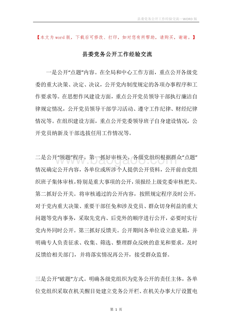县委党务公开工作经验交流.docx_第1页