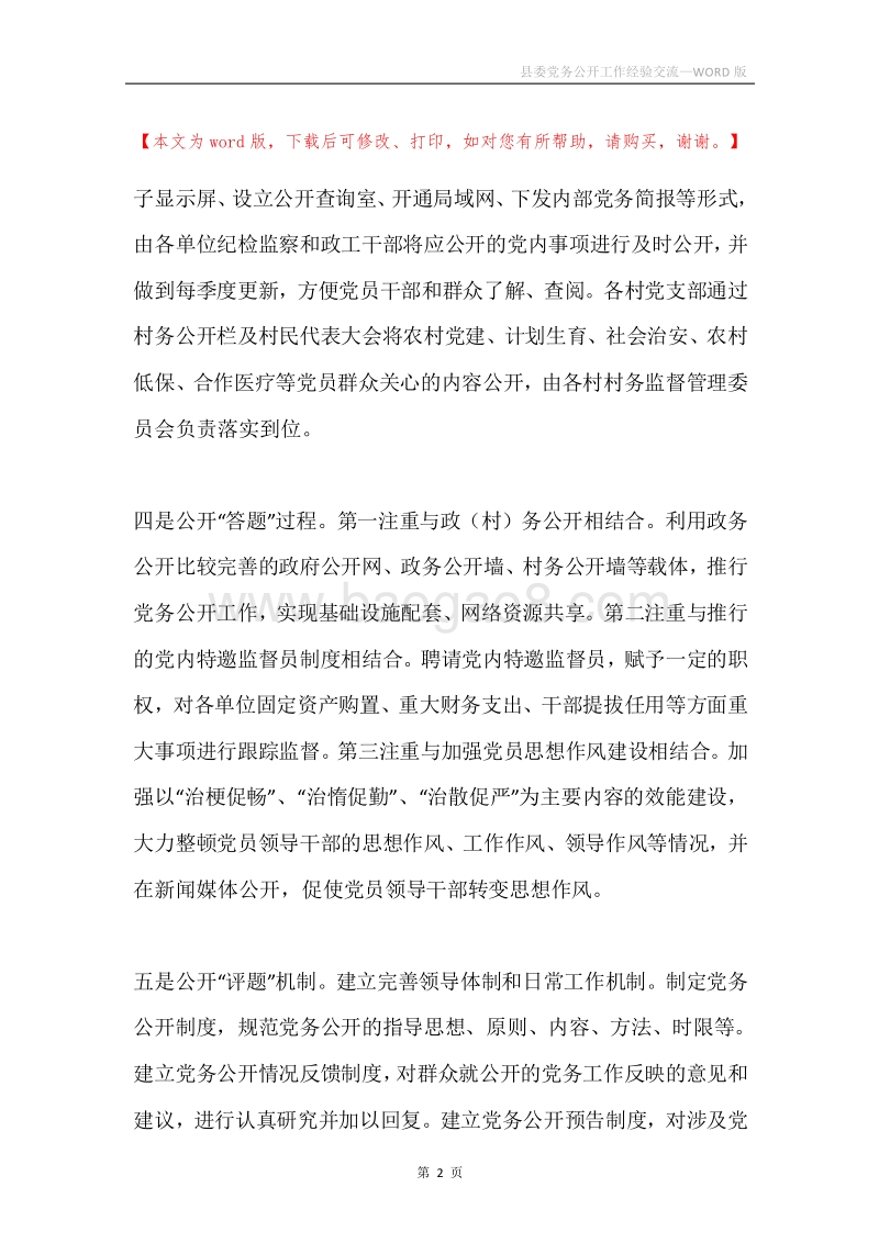 县委党务公开工作经验交流.docx_第2页