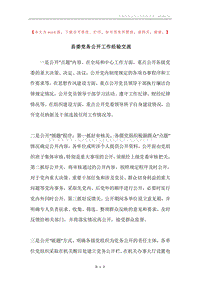 县委党务公开工作经验交流.docx