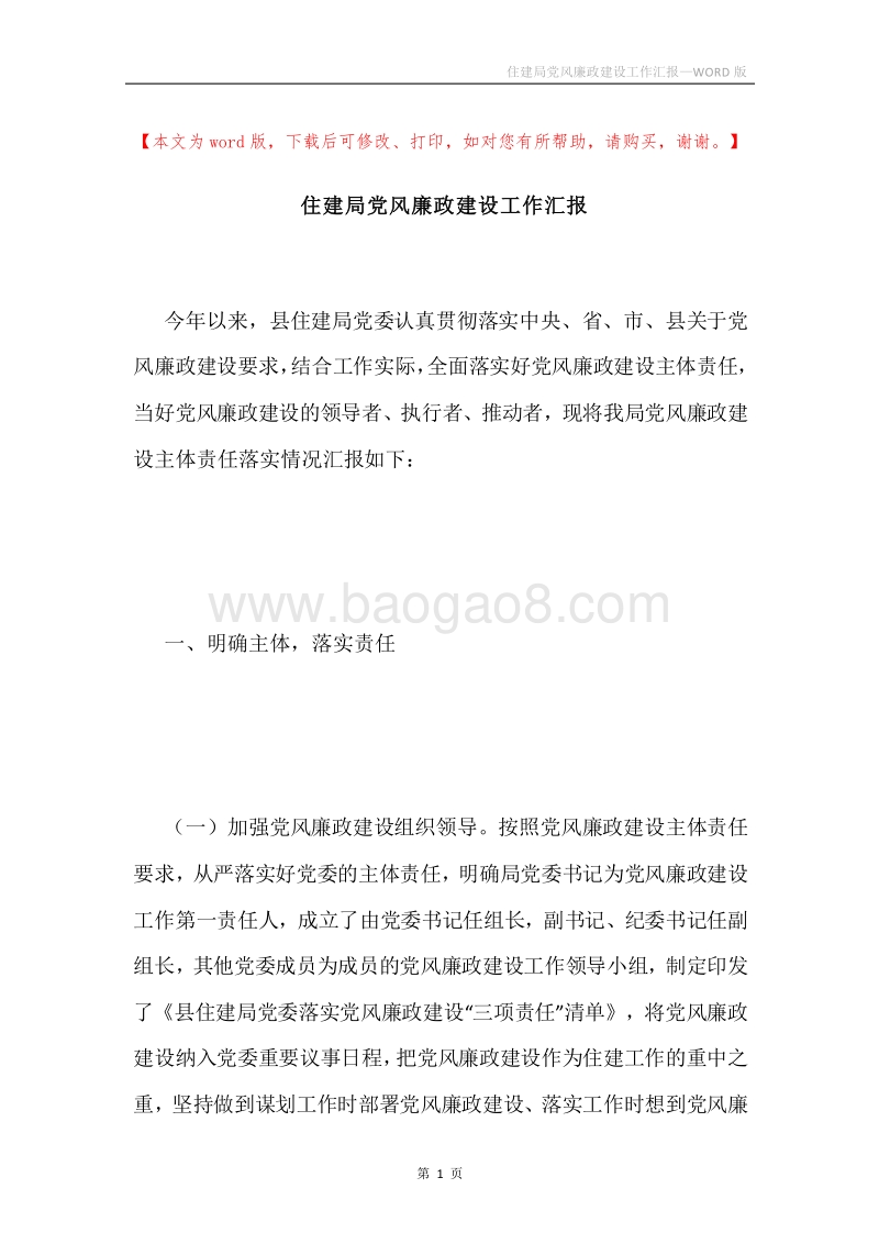 住建局党风廉政建设工作汇报.docx_第1页