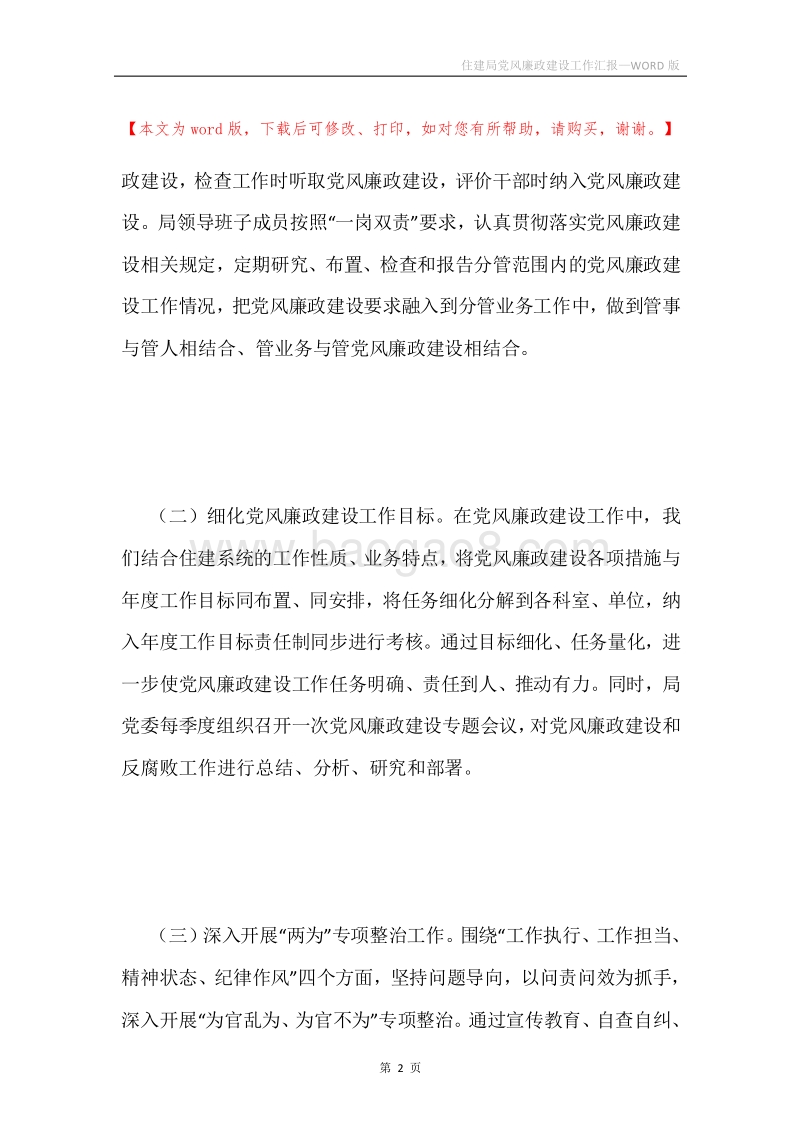住建局党风廉政建设工作汇报.docx_第2页