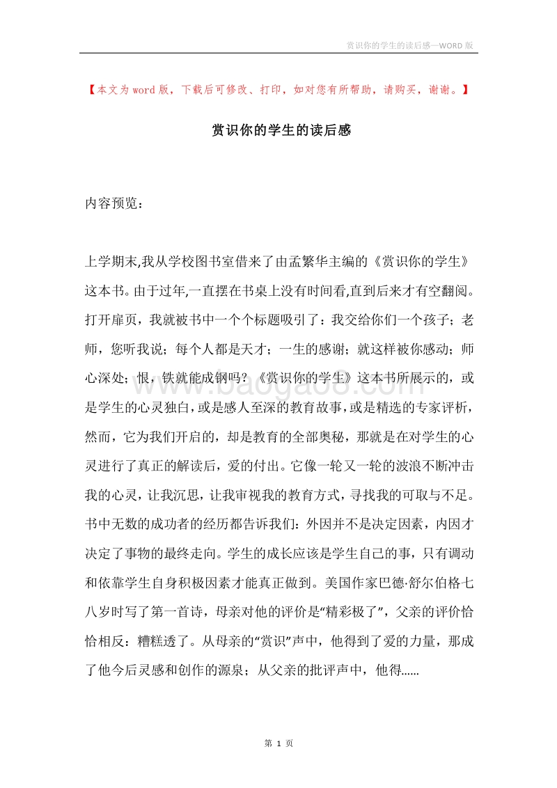 赏识你的学生的读后感.docx_第1页