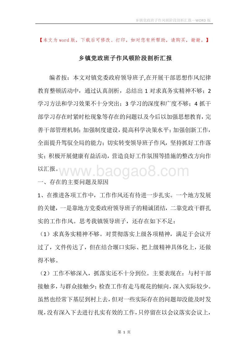 乡镇党政班子作风顿阶段剖析汇报.docx_第1页