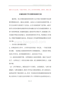乡镇党政班子作风顿阶段剖析汇报.docx