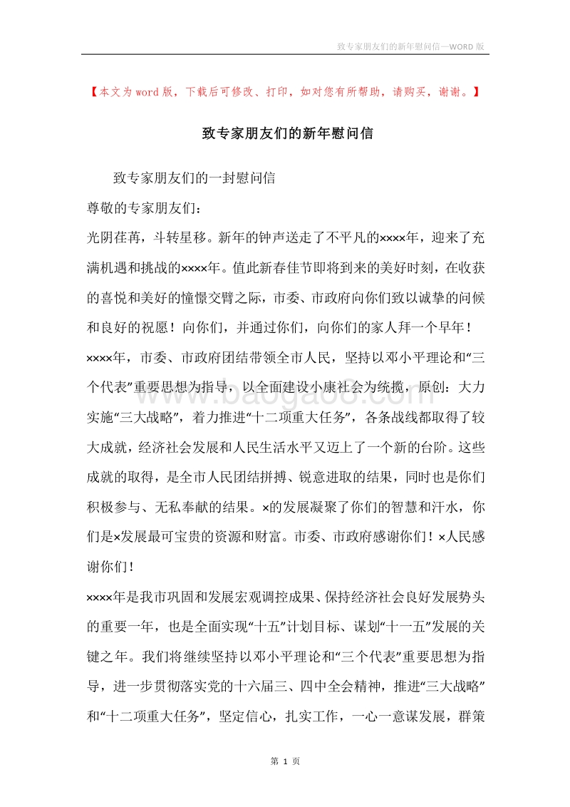 致专家朋友们的新年慰问信.docx_第1页