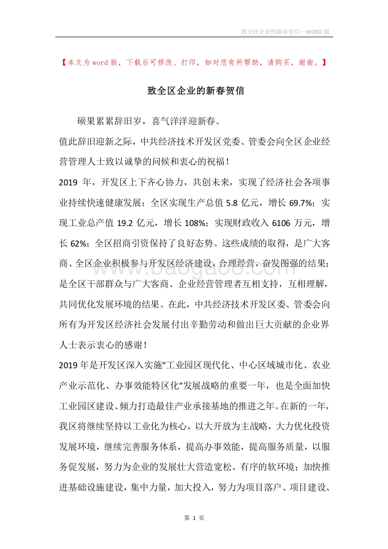 致全区企业的新春贺信.docx_第1页