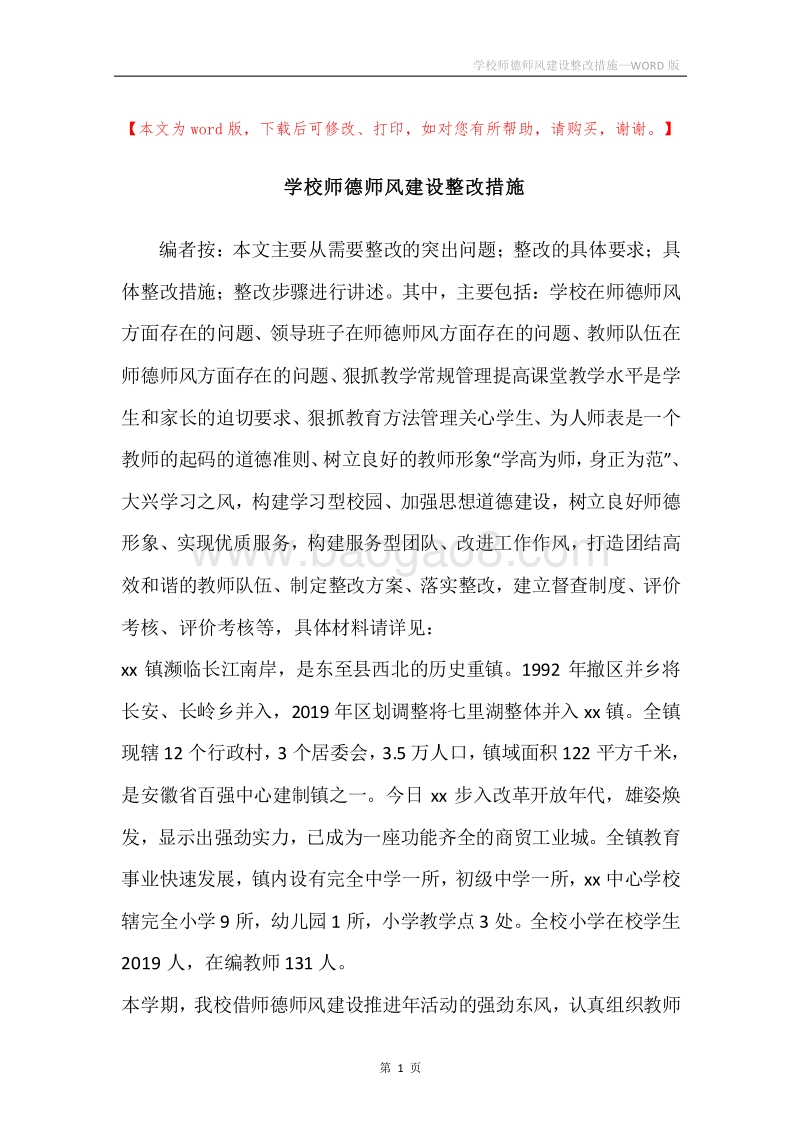 学校师德师风建设整改措施.docx_第1页