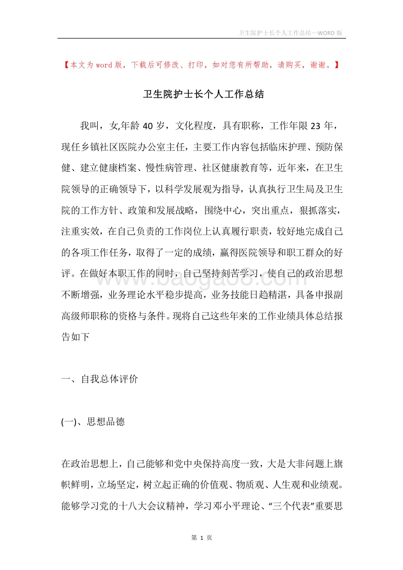 卫生院护士长个人工作总结.docx_第1页