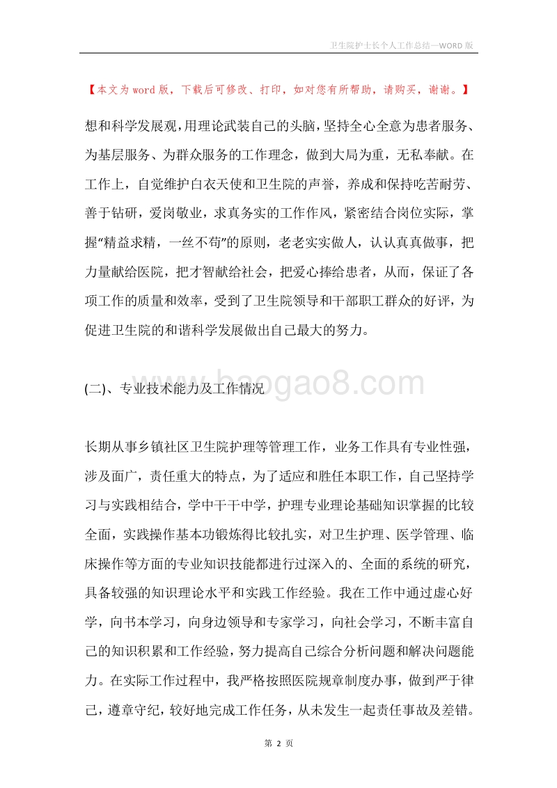 卫生院护士长个人工作总结.docx_第2页