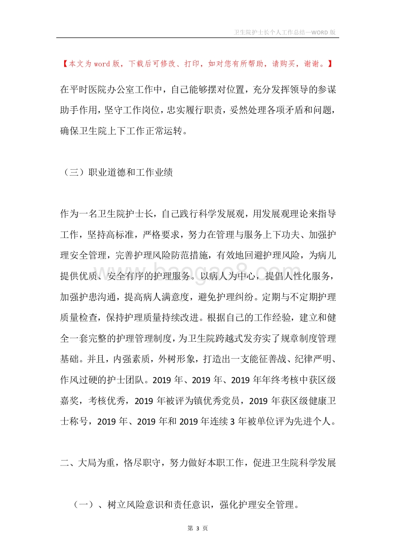 卫生院护士长个人工作总结.docx_第3页