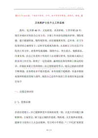 卫生院护士长个人工作总结.docx
