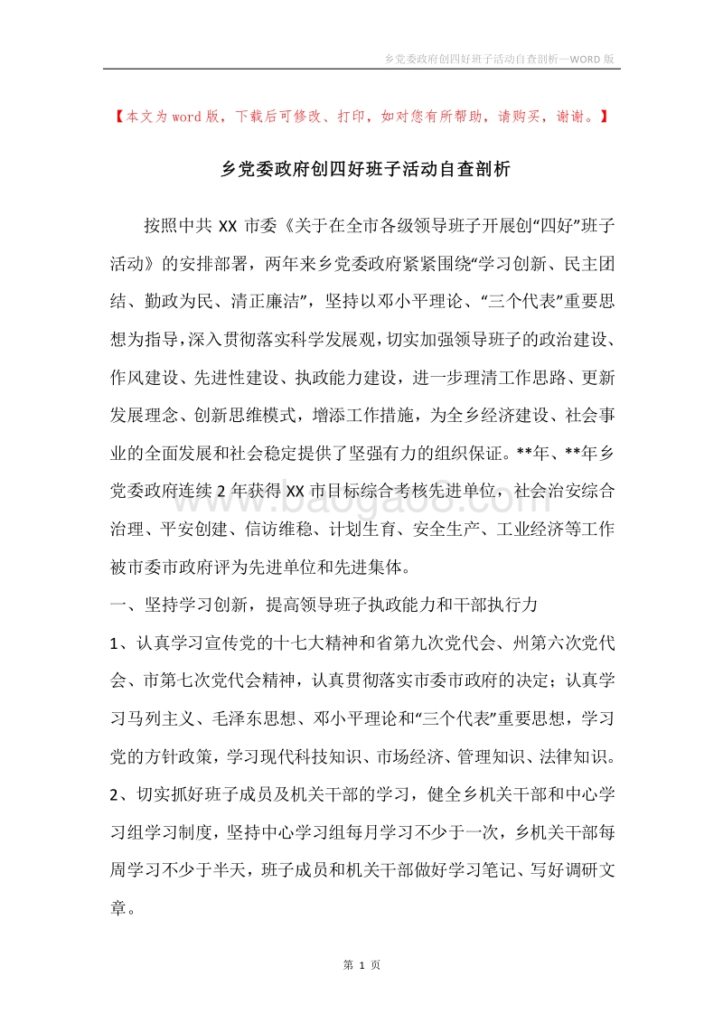 乡党委政府创四好班子活动自查剖析.docx_第1页