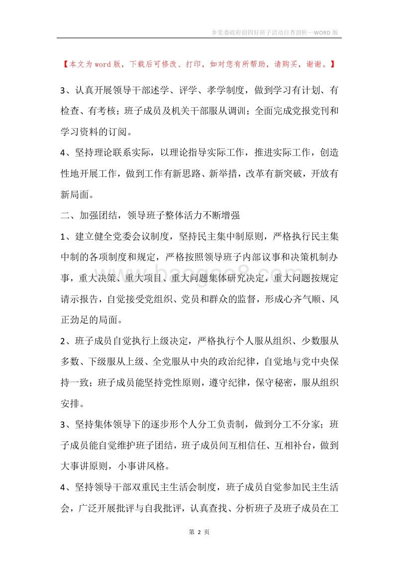 乡党委政府创四好班子活动自查剖析.docx_第2页