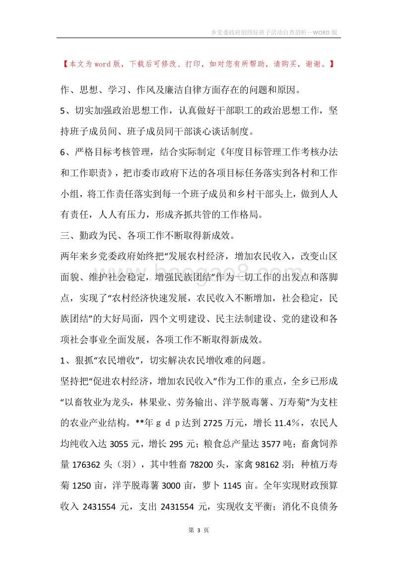 乡党委政府创四好班子活动自查剖析.docx_第3页