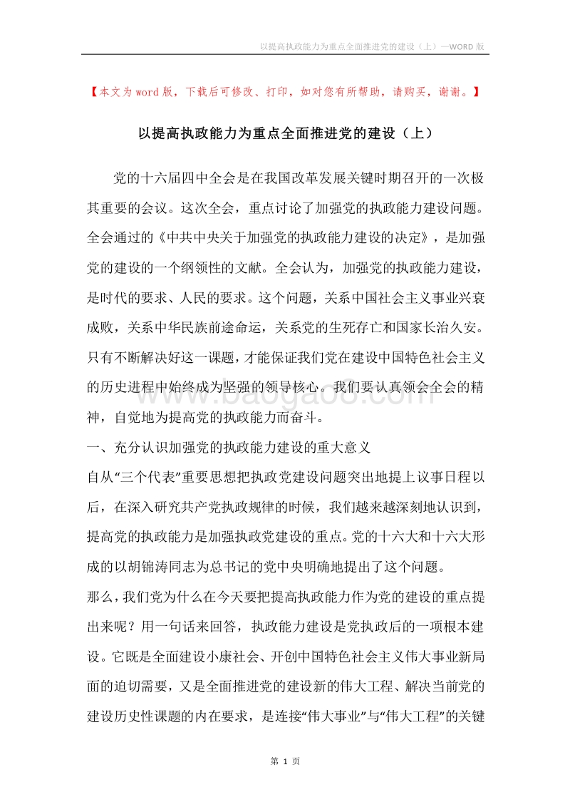 以提高执政能力为重点全面推进党的建设（上）.docx_第1页