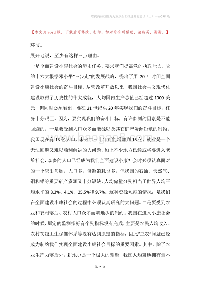 以提高执政能力为重点全面推进党的建设（上）.docx_第2页