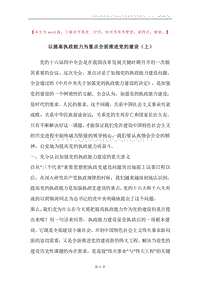 以提高执政能力为重点全面推进党的建设（上）.docx