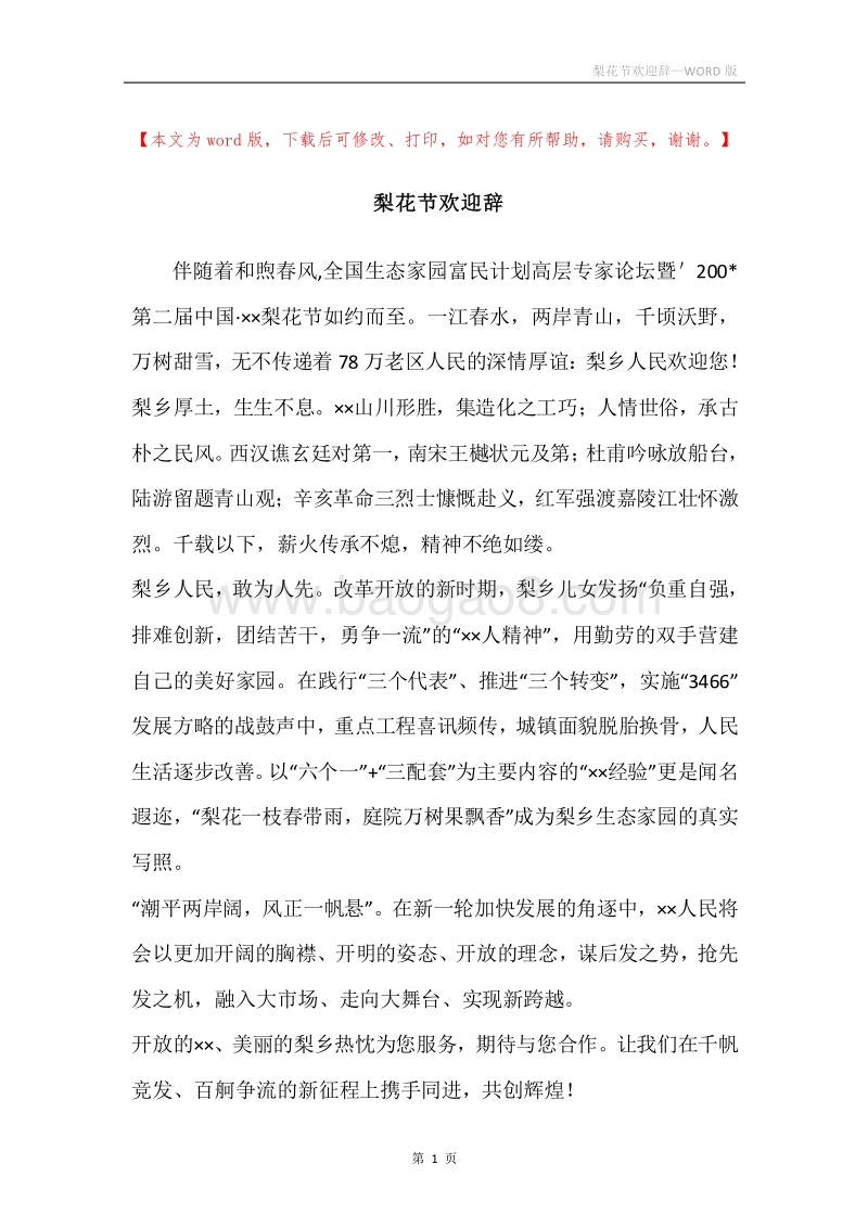 梨花节欢迎辞.docx_第1页