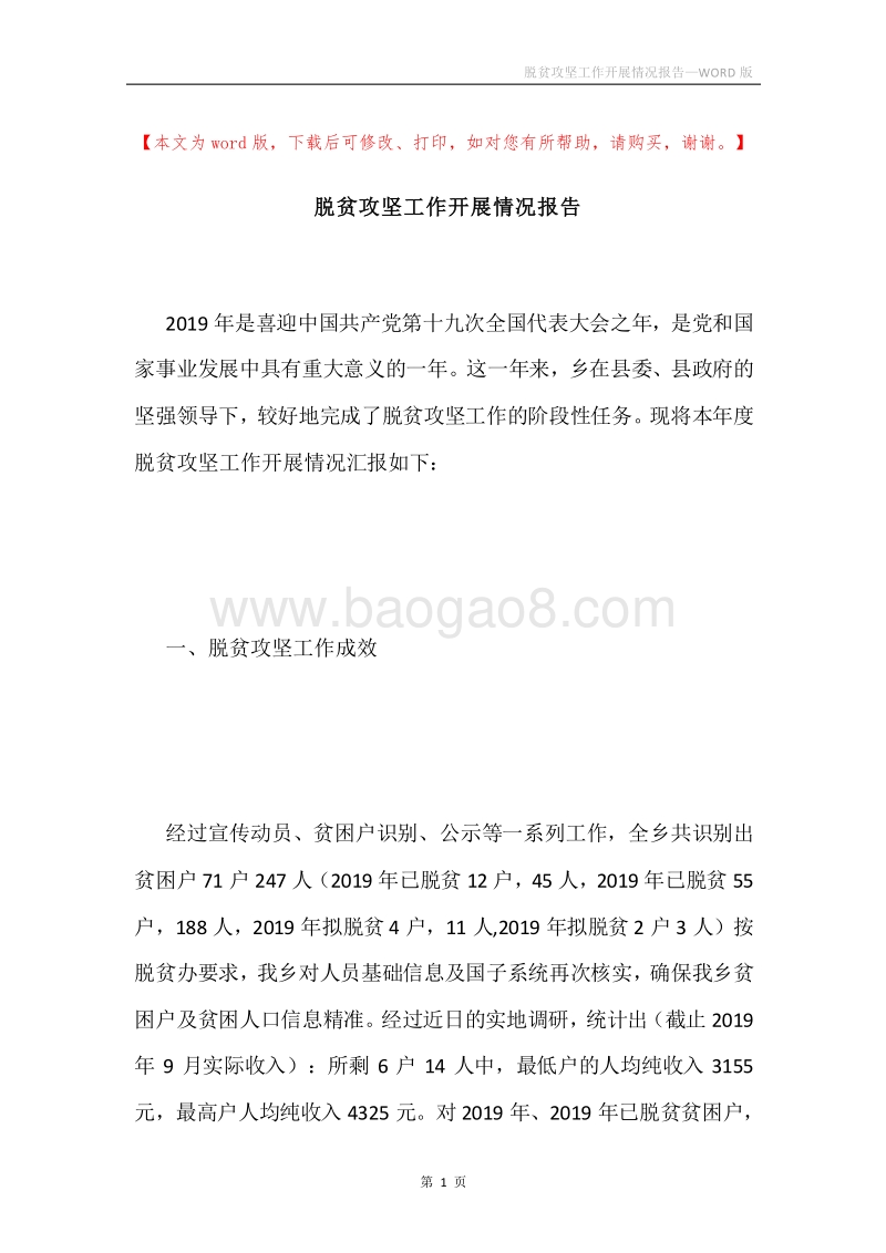 脱贫攻坚工作开展情况报告.docx_第1页