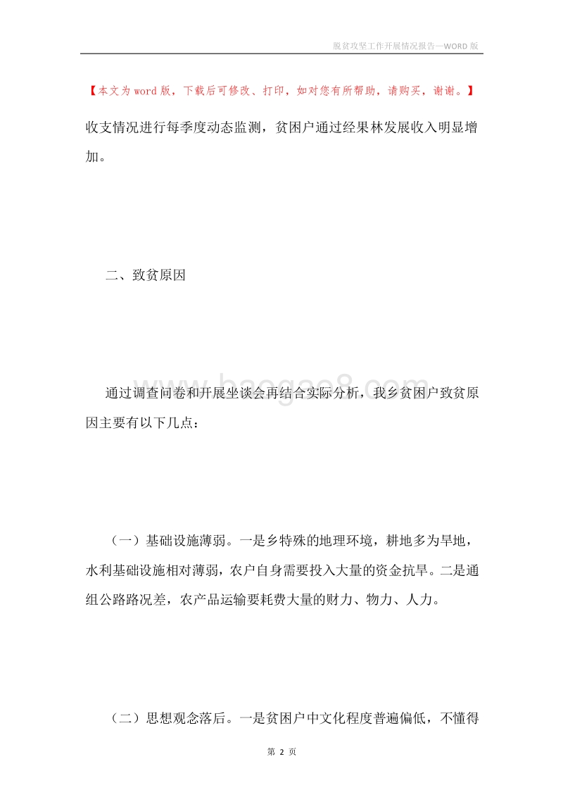 脱贫攻坚工作开展情况报告.docx_第2页