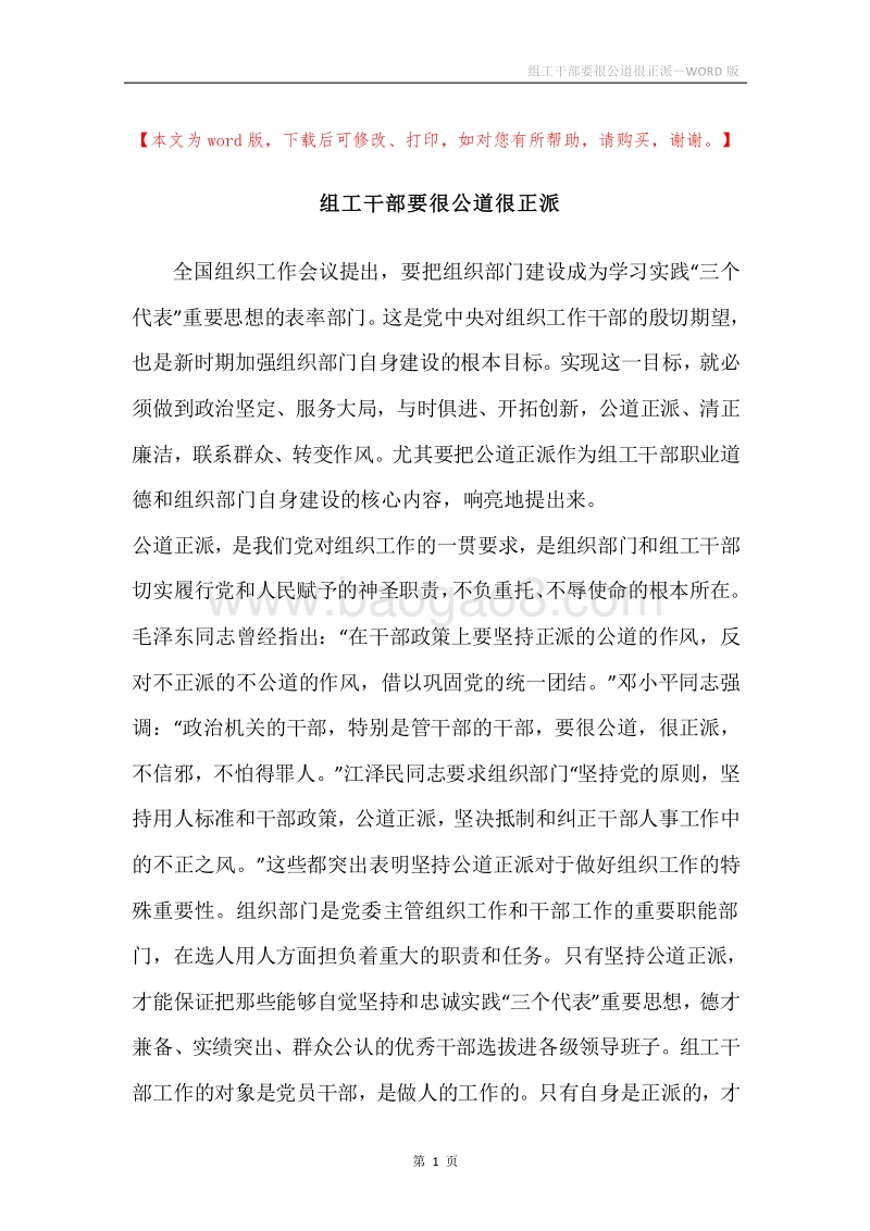 组工干部要很公道很正派.docx_第1页