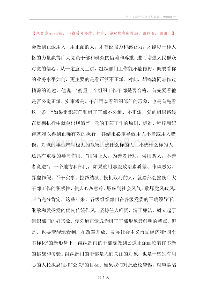 组工干部要很公道很正派.docx_第2页