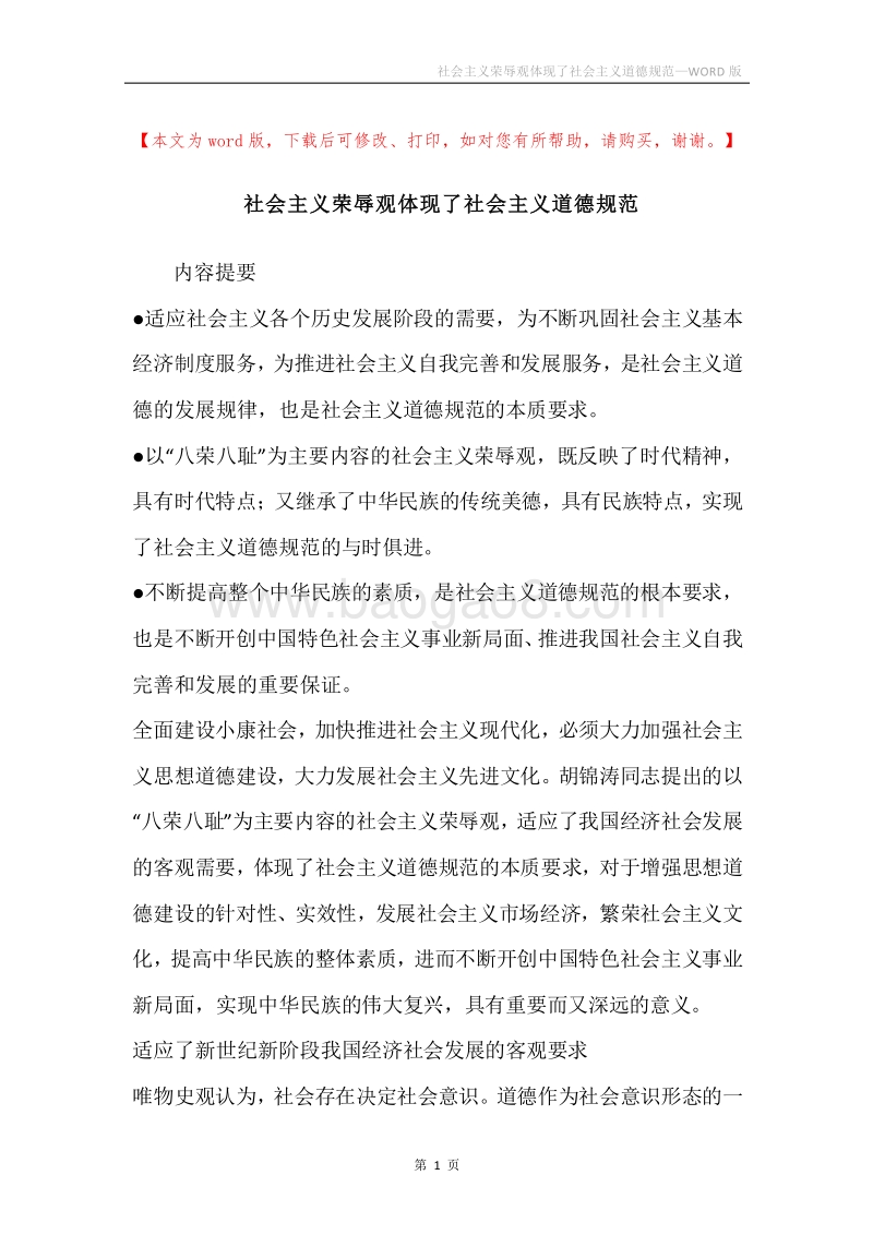 社会主义荣辱观体现了社会主义道德规范.docx_第1页