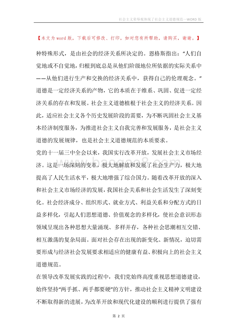 社会主义荣辱观体现了社会主义道德规范.docx_第2页