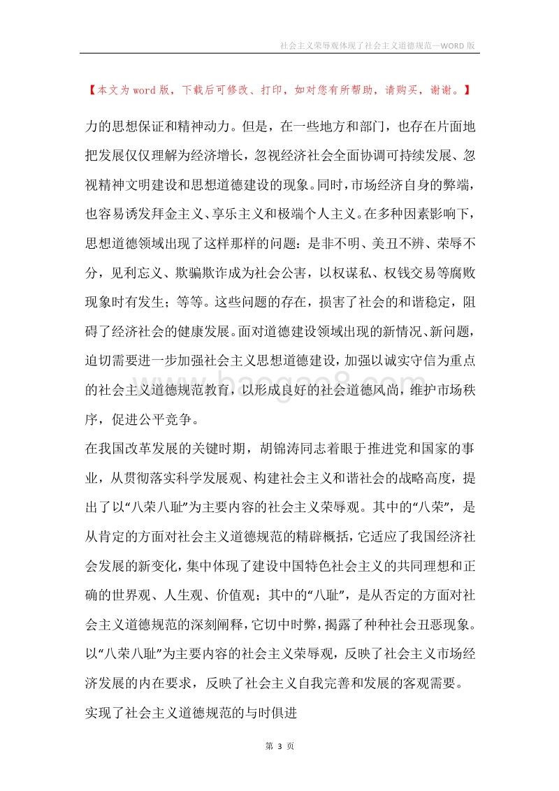 社会主义荣辱观体现了社会主义道德规范.docx_第3页
