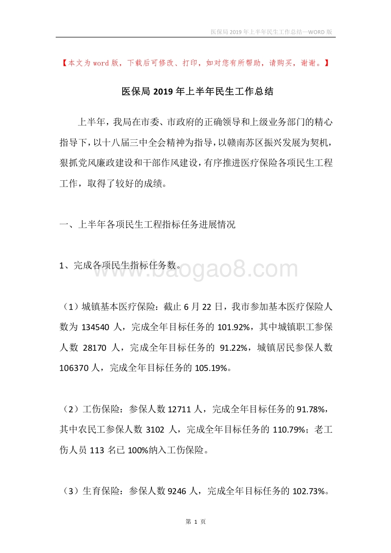 医保局2019年上半年民生工作总结.docx_第1页