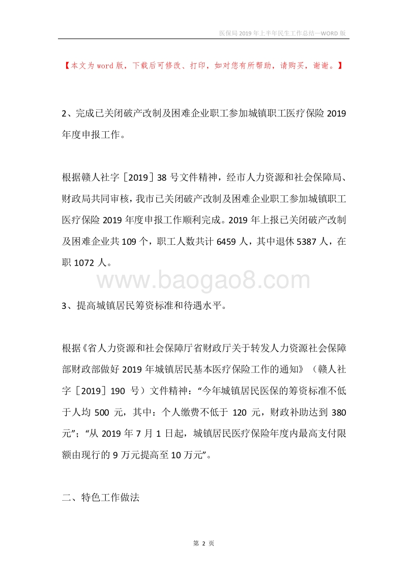 医保局2019年上半年民生工作总结.docx_第2页
