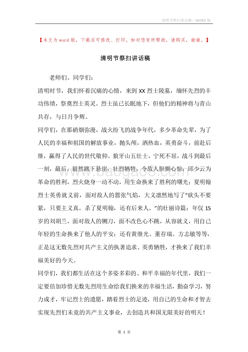 清明节祭扫讲话稿.docx_第1页