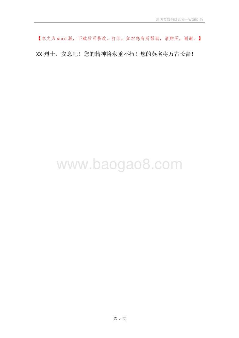 清明节祭扫讲话稿.docx_第2页