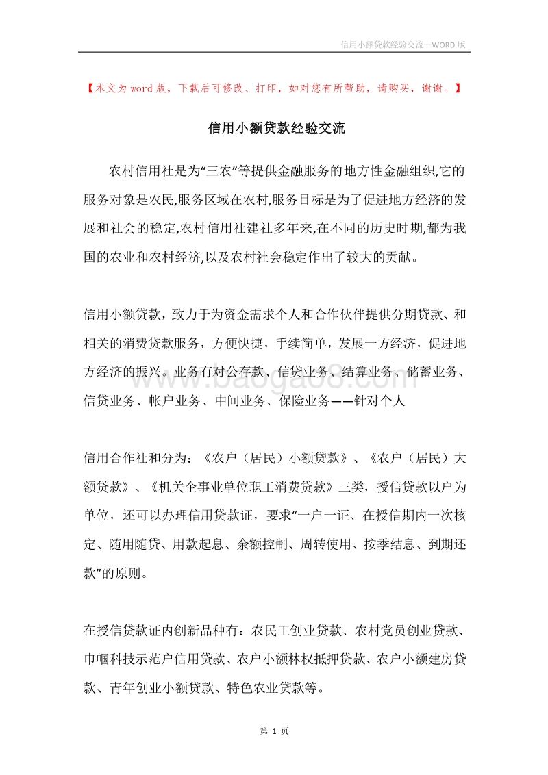 信用小额贷款经验交流.docx_第1页