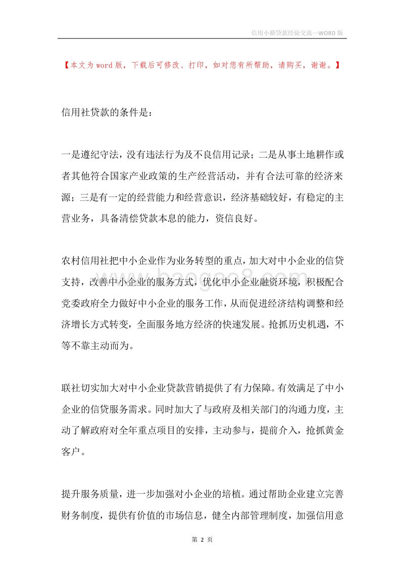 信用小额贷款经验交流.docx_第2页