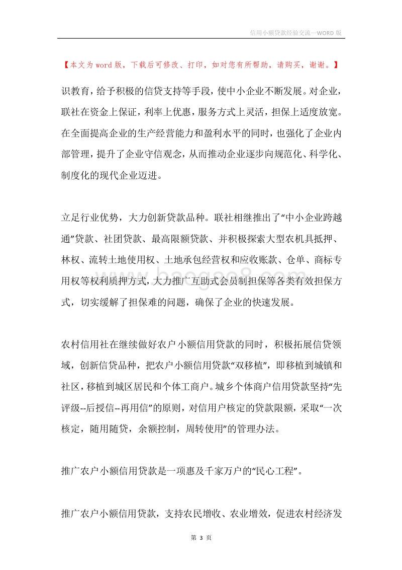 信用小额贷款经验交流.docx_第3页