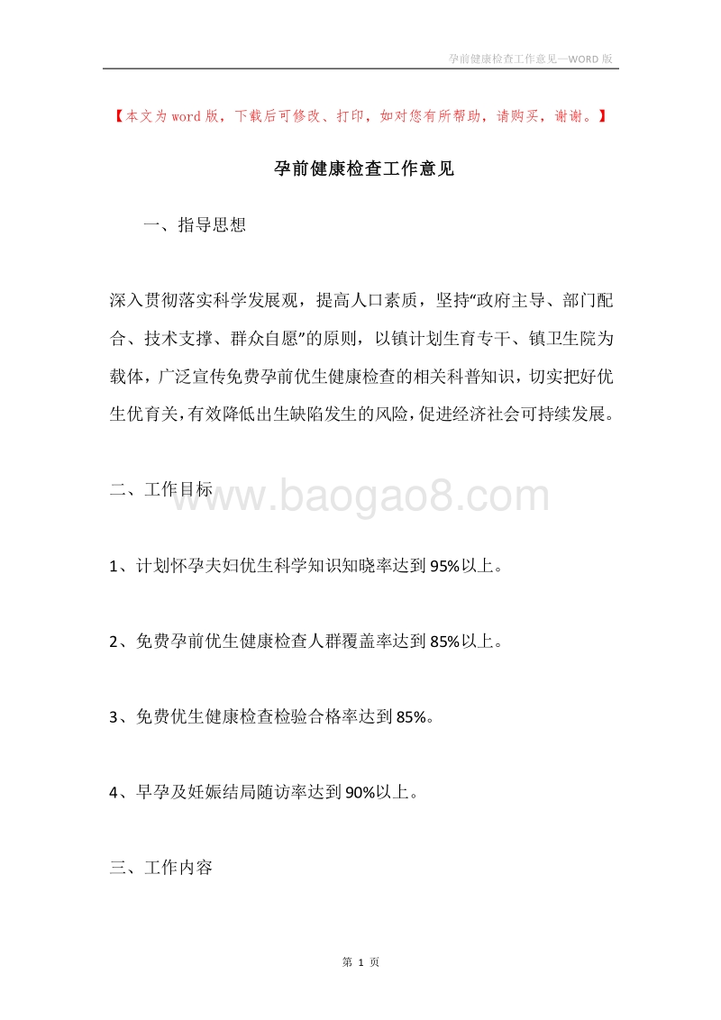孕前健康检查工作意见.docx_第1页