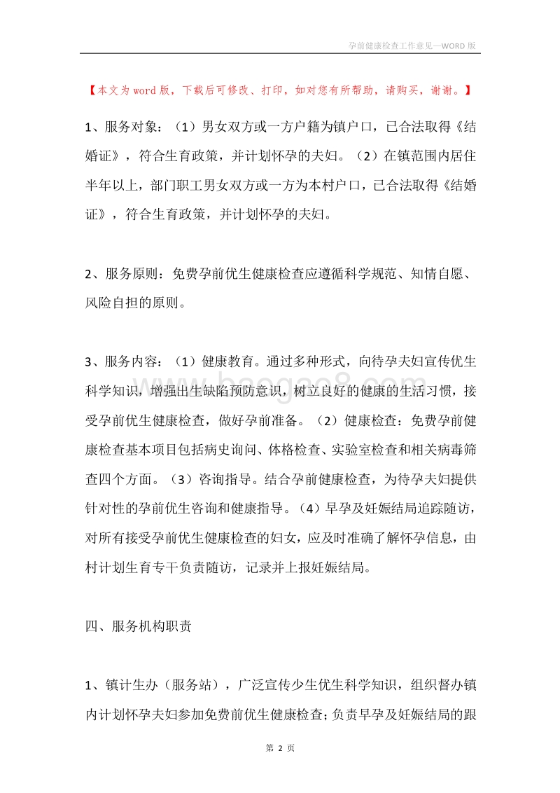 孕前健康检查工作意见.docx_第2页