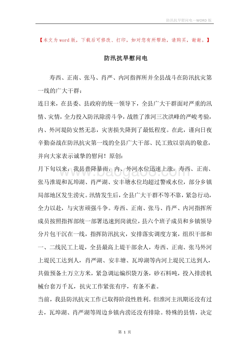 防汛抗旱慰问电_1.docx_第1页