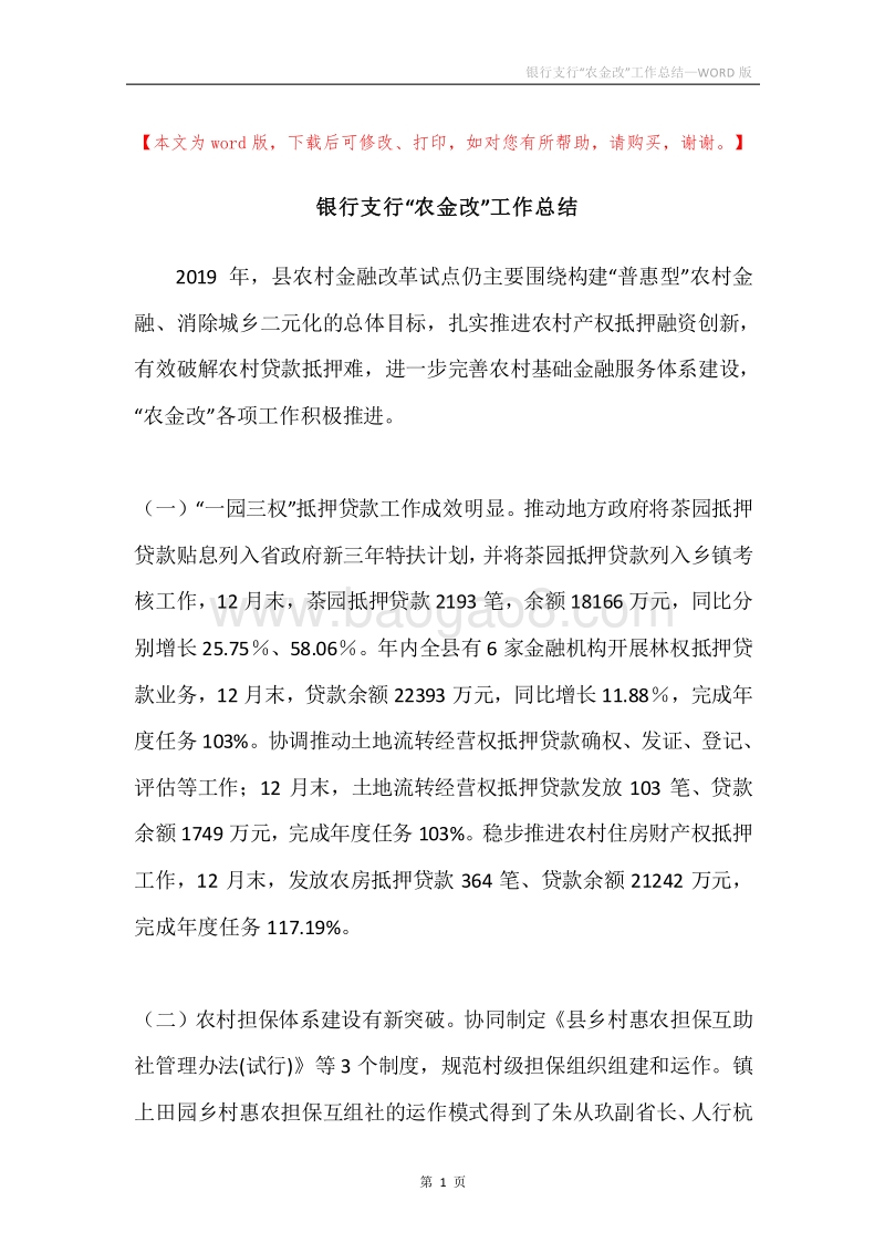 银行支行“农金改”工作总结.docx_第1页