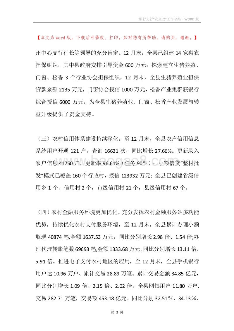 银行支行“农金改”工作总结.docx_第2页