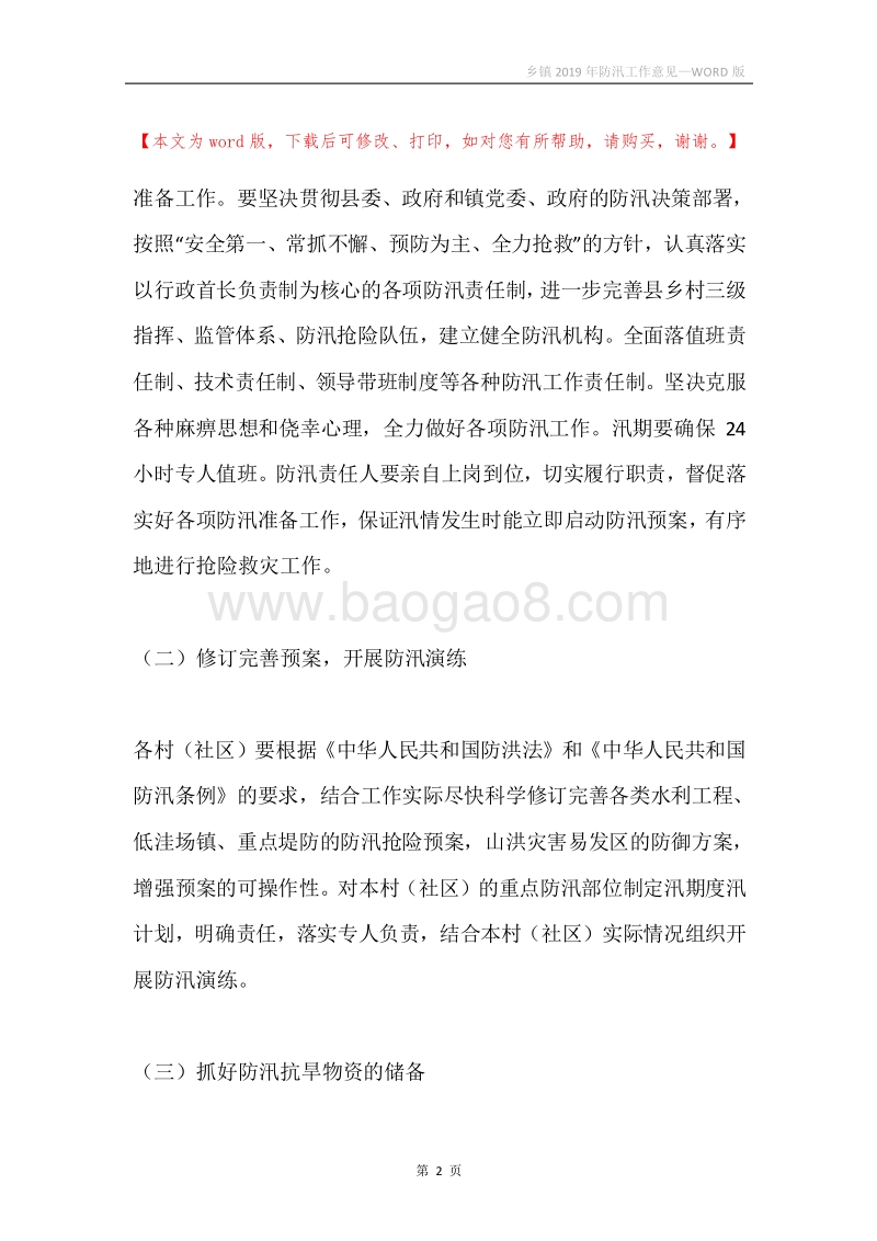 乡镇2019年防汛工作意见.docx_第2页