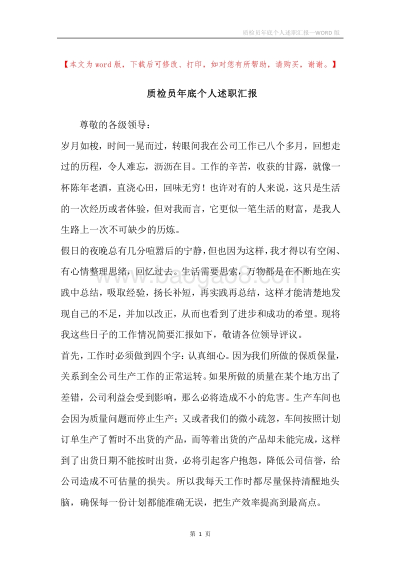 质检员年底个人述职汇报.docx_第1页