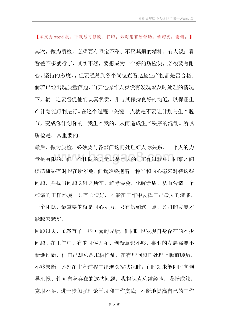 质检员年底个人述职汇报.docx_第2页