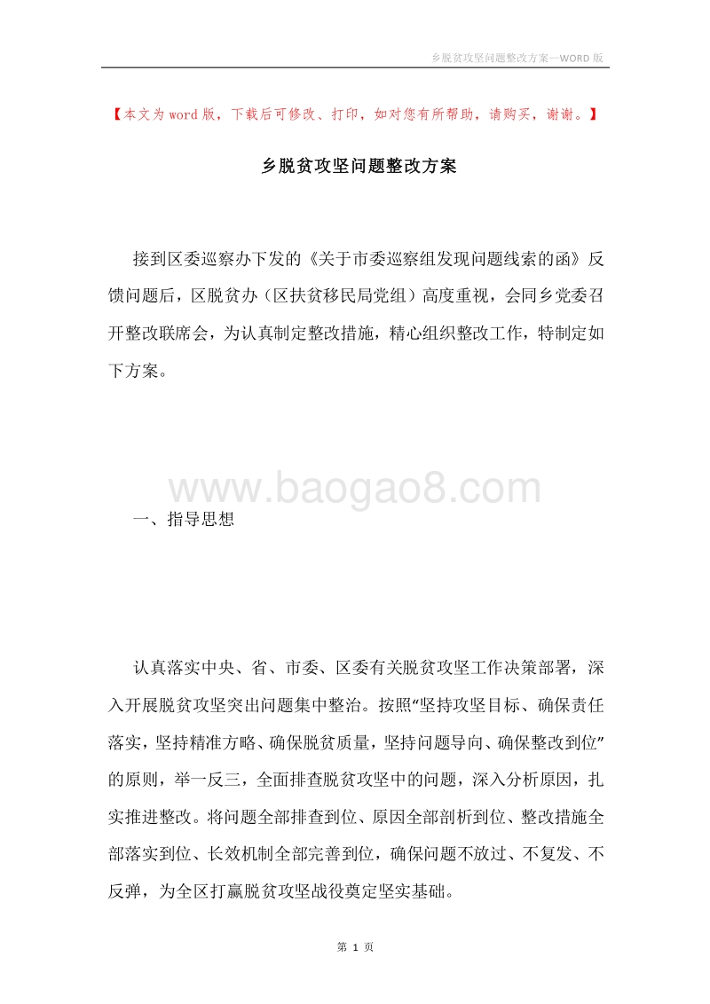 乡脱贫攻坚问题整改方案.docx_第1页