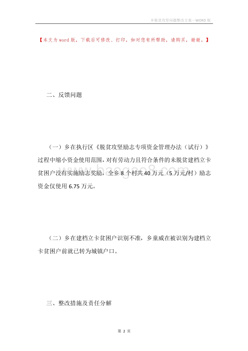 乡脱贫攻坚问题整改方案.docx_第2页